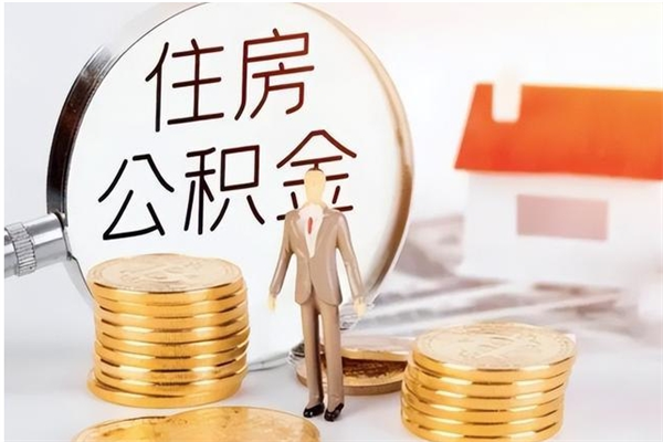 阿拉善盟公积金在职期间可以取出吗（住房公积金在职期间可以取吗）