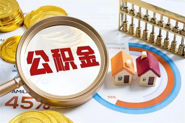 阿拉善盟的住房公积金怎么取（这么取住房公积金）