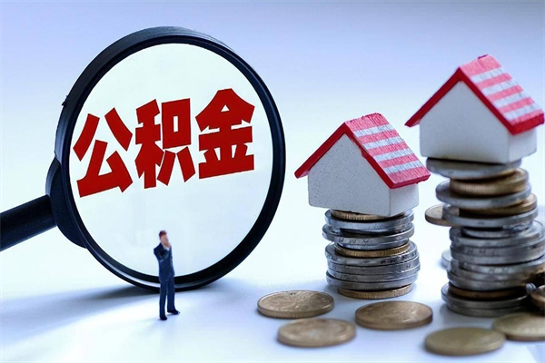 阿拉善盟怎么把住房离职公积金全部取（离职怎么取住房公积金里的钱）