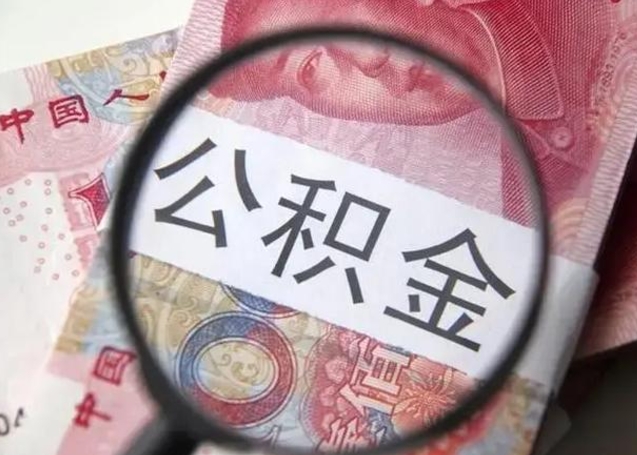 阿拉善盟在职的情况下公积金怎么取出来（在职人员公积金怎么取）