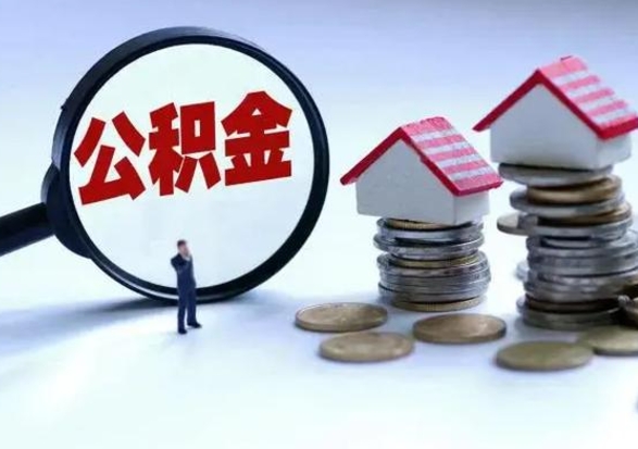 阿拉善盟公积金如何取出来（怎么取住房公积金的钱）