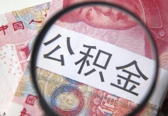 阿拉善盟多久可以取公积金（多长时间能取公积金）