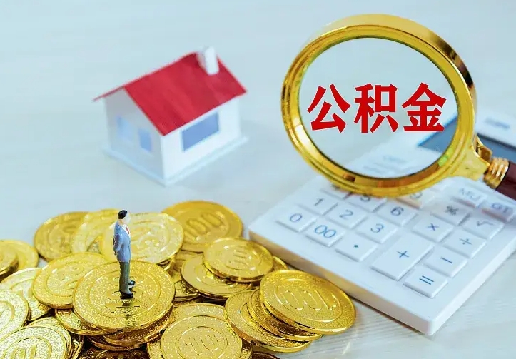 阿拉善盟离职可以取出全部公积金吗（离职能取出住房公积金）