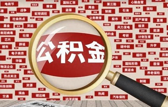 阿拉善盟封存公积金怎么提（封存后公积金提取办法）