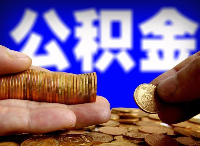 阿拉善盟公积金不提出来（公积金不提出来好还是提出来好）